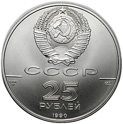 Монета 25 рублей 1990 ЛМД Русский балет UNC