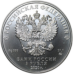 Монета 3 рубля 2020 ММД Георгий Победоносец