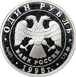Монета 1 рубль 1998 ММД Всемирные юношеские игры - Гимнастика в прыжке