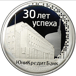 Медаль 2019 ММД ЮниКредит Банк 30 лет успеха с 1989 года серебро 0,5 кг