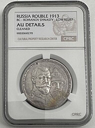 Монета 1 рубль 1913 ВС 300 лет Дому Романовых плоский чекан слаб CPRC AU Det.