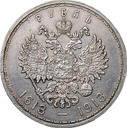 Монета 1 рубль 1913 ВС 300 лет Дому Романовых плоский чекан слаб CPRC AU Det.