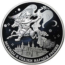 Монета 3 рубля 2022 СПМД Конек-горбунок Легенды и сказки народов России