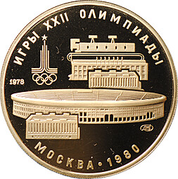 Монета 100 рублей 1978 ЛМД Лужники стадион имени Ленина Олимпиада 80 Москва PROOF