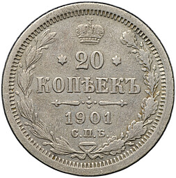 Монета 20 копеек 1901 СПБ ФЗ