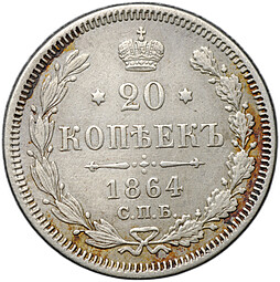 Монета 20 копеек 1864 СПБ HФ