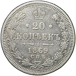 Монета 20 копеек 1869 СПБ HI