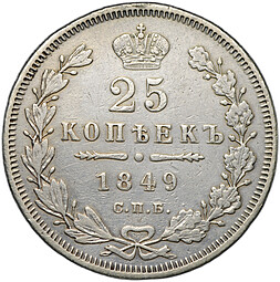Монета 25 копеек 1849 СПБ ПА
