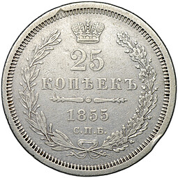 Монета 25 копеек 1855 СПБ НI