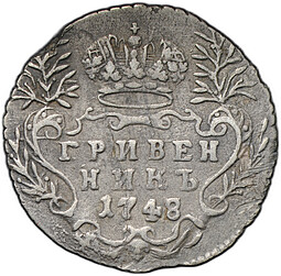 Монета Гривенник 1748