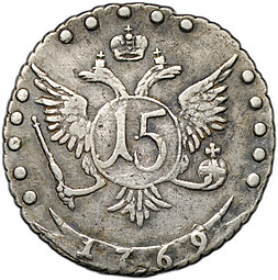 Монета 15 копеек 1769 ММД
