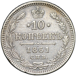 Монета 10 копеек 1861 СПБ