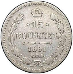 Монета 15 копеек 1861 СПБ