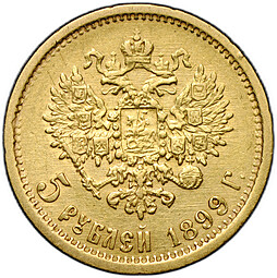 Монета 5 рублей 1899 ЭБ