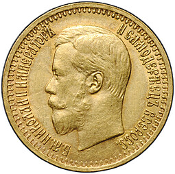 Монета 7 рублей 50 копеек 1897 АГ