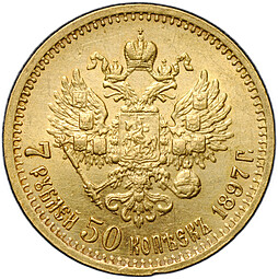 Монета 7 рублей 50 копеек 1897 АГ