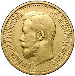 Монета 7 рублей 50 копеек 1897 АГ