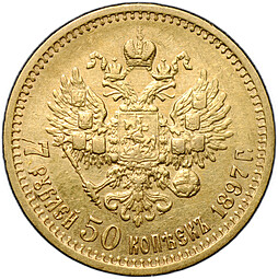 Монета 7 рублей 50 копеек 1897 АГ