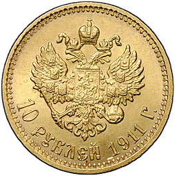 Монета 10 рублей 1911 ЭБ
