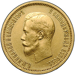 Монета 10 рублей 1899 АГ малая голова