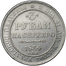 Монета 3 рубля 1834 СПБ