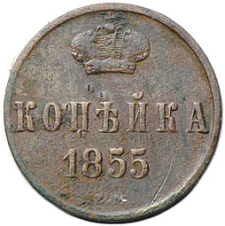 Монета 1 копейка 1855 ЕМ вензель Александра II