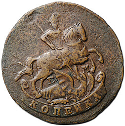 Монета 1 копейка 1790 ЕМ
