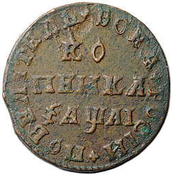 Монета 1 копейка 1711 МД