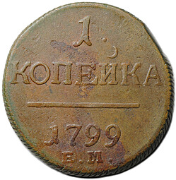 Монета 1 копейка 1799 ЕМ