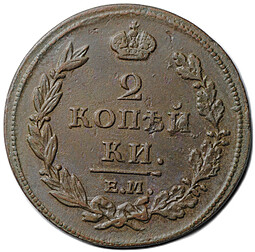 Монета 2 копейки 1811 ЕМ НМ