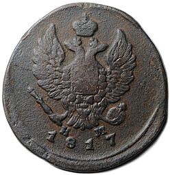 Монета 2 копейки 1817 ЕМ НМ