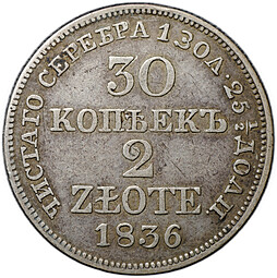 Монета 30 копеек - 2 злотых 1836 MW