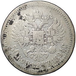 Монета 50 копеек 1894 АГ