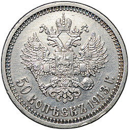 Монета 50 копеек 1913 ВС