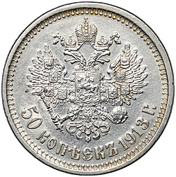 Монета 50 копеек 1913 ВС