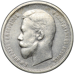 Монета 50 копеек 1912 ЭБ
