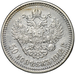 Монета 50 копеек 1912 ЭБ