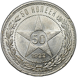 Монета 50 копеек 1922 ПЛ