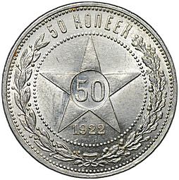 Монета 50 копеек 1922 ПЛ