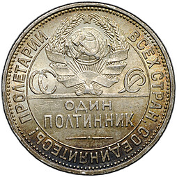 Монета Один полтинник 1925 ПЛ