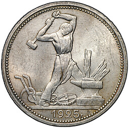 Монета Один полтинник 1925 ПЛ