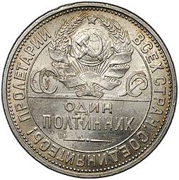 Монета Один полтинник 1925 ПЛ