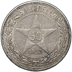 Монета 50 копеек 1922 АГ