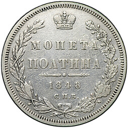Монета Полтина 1848 СПБ HI