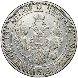 Монета Полтина 1848 СПБ HI
