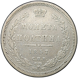 Монета Полтина 1857 СПБ ФБ