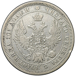 Монета Полтина 1857 СПБ ФБ