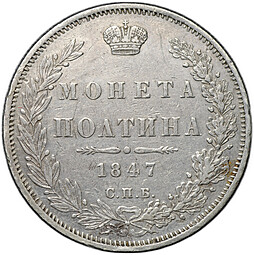 Монета Полтина 1847 СПБ ПА