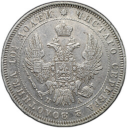 Монета Полтина 1847 СПБ ПА