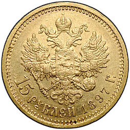 Монета 15 рублей 1897 АГ «СС» заходят за обрез шеи